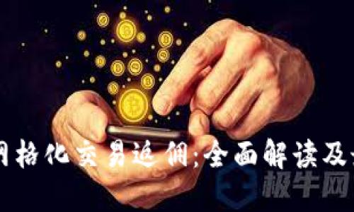 虚拟币网格化交易返佣：全面解读及最佳实践