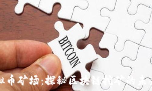    
广东虚拟币矿场：探秘区块链挖矿的未来与挑战