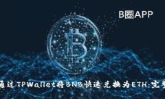 如何通过TPWallet将BNB快速兑