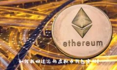 如何找回遗忘的虚拟币钱