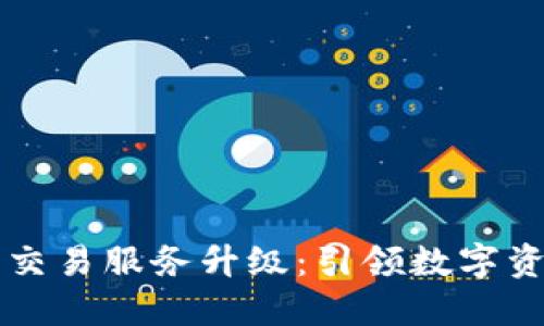 TPWallet法币交易服务升级：引领数字资产交易新潮流