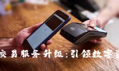 TPWallet法币交易服务升级：引领数字资产交易新潮流