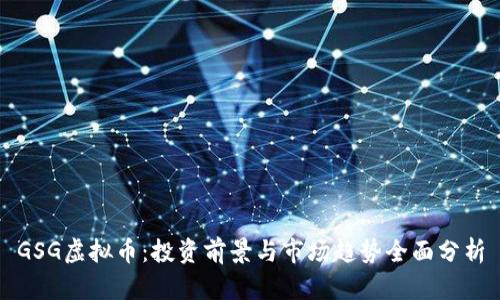 GSG虚拟币：投资前景与市场趋势全面分析