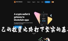   虚拟币投资指南：如何挑