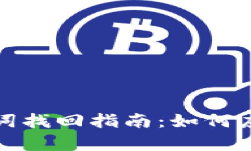 tpwallet助记词找回指南：如何应对遗忘的情况