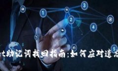 tpwallet助记词找回指南：如