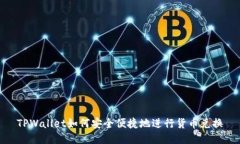 TPWallet如何安全便捷地进行