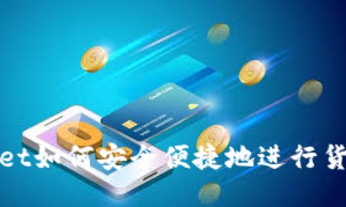 TPWallet如何安全便捷地进行货币兑换