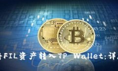 如何将FIL资产转入TP Wall