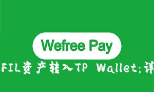 如何将FIL资产转入TP Wallet：详尽指南
