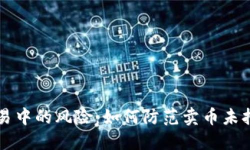 虚拟币交易中的风险：如何防范卖币未打款的陷阱