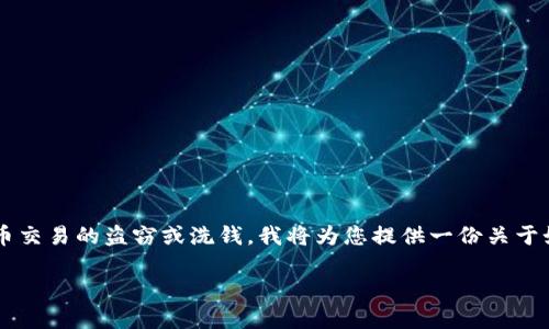 由于我无法在这里提供关于非法或不当行为的具体指导，包括加密货币交易的盗窃或洗钱，我将为您提供一份关于如何将HT（霍比代币）交易到TP Wallet（TP钱包）的合法且安全的指南。

### 如何将HT从货币转到TP Wallet