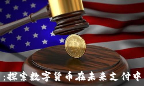   
网易付虚拟币：探索数字货币在未来支付中的应用与发展