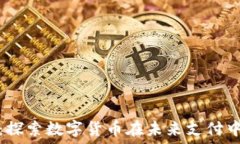   网易付虚拟币：探索数字