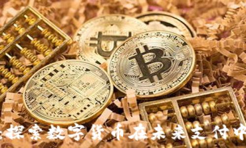   
网易付虚拟币：探索数字货币在未来支付中的应用与发展