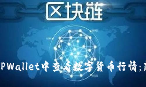 如何在TPWallet中查看数字货币行情：新手指南