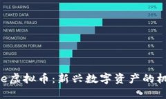 : PPPhone虚拟币：新兴数字