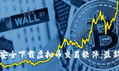 如何安全下载虚拟币交易