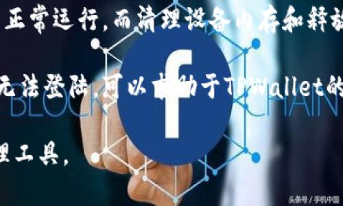 在讨论TPWallet的安卓版本要求之前，我们可以从TPWallet的基本功能、特点及其对安卓系统的兼容性等方面进行分析。

TPWallet简介

TPWallet是一个数字资产管理工具，旨在为用户提供安全、便捷的加密货币存储和交易服务。它支持多个区块链，能够处理各种加密资产的转账、交易、查看资产等多种操作。TPWallet兼容多种类型的数字资产，给用户提供了丰富的选择。

安卓版本要求

在使用TPWallet之前，了解其对安卓版本的具体要求是非常必要的。这不仅关乎软件的性能和稳定性，更直接影响到用户的体验。通常，应用会在其更新日志或官方文档中列出所需的最低安卓版本要求。

截至我的知识更新，TPWallet针对安卓设备的基本要求通常为：

- **最低安卓版本**: TPWallet一般要求安卓5.0（Lollipop）或更高版本。这个版本引入了许多改进，包括更快的应用加载速度和更好的内存管理。
  
- **推荐安卓版本**: 出于性能和安全性考虑，TPWallet建议用户使用安卓8.0（Oreo）及以上版本。较新的安卓版本会提供更好的系统支持和更高的安全防护。

为什么安卓版本要求很重要

安卓应用的版本要求对用户和开发者都有着重要的影响。以下是几个主要原因：

1. **功能兼容性**: 较旧的安卓版本可能不支持最新的应用功能。在更新过程中，开发者会利用新版本提供的平台特性来应用，使其更加高效和稳定。
   
2. **安全性**: 新的安卓版本通常会修复旧版中的安全漏洞，因此使用较新版本的用户在数据安全方面通常会受益更多。

3. **用户体验**: 通过使用较新版本的安卓系统，用户能享受到更流畅的操作体验，较少出现崩溃和错误。

4. **开发支持**: 随着技术的发展，开发者可能逐渐放弃对旧版安卓的支持，因为保持兼容会占用大量的开发资源。

TPWallet的安装与使用

在确认了设备的安卓版本符合TPWallet的要求之后，用户可以通过以下步骤进行安装和使用：

1. **下载和安装**: 用户可以在Google Play Store或者TPWallet的官方网站下载最新版本的应用。确保下载来源可靠，以避免病毒和恶意软件。

2. **创建和恢复钱包**: 安装完成后，用户可以选择创建新的钱包或恢复已有的钱包。恢复钱包时，确保输入正确的助记词或私钥。

3. **资产管理**: 登入后，用户可以开始管理自己的数字资产，包括查看余额、转账、接收等功能。

4. **安全设置**: 建议用户开启二次验证和其他安全设置，以保护自己的资产。

可能要解决的相关问题

1. **TPWallet支持哪些安卓设备和版本？**
   
   在这一节中，我们将详细分析TPWallet支持的安卓设备及其系统版本，以确保用户能获得最佳体验。

2. **TPWallet的安全性如何？**
   
   安全性是数字钱包选取过程中的一大关键因素。我们将探讨TPWallet在安全性方面采取的措施，包括加密协议、私钥管理等。

3. **TPWallet的功能有什么优势？**
   
   这部分将重点阐述TPWallet提供的独特功能以及其相较于其他数字钱包的优势，帮助用户更好地理解这个钱包。

4. **如何解决TPWallet安装中的常见问题？**
   
   在这里，我们将解析用户在安装和使用TPWallet过程中可能遇到的技术问题，并给出解决方案。

通过这些问题的探讨，用户将对TPWallet有更全面的了解，从而做出更加明智的决策。以下将开始逐一解答这些问题。 

TPWallet支持哪些安卓设备和版本？

TPWallet要求的安卓版本通常是安卓5.0及以上，针对电池寿命和性能方面，推荐使用安卓8.0或更高版本。然而，某些手机品牌的“定制版本”可能在更新方面有所延迟，因此在下载前查看具体型号的系统信息是非常重要的。

尽管TPWallet在安卓设备上兼容性较强，但并不是所有设备都可以流畅运行。用户应考虑其他因素，例如设备的处理器性能、内存及存储空间等。

例如，使用较老的手机如三星Galaxy S5或Moto G等可能会遇到性能瓶颈，因为这些设备硬件配置不足以支持新版本的TPWallet系列功能。在这方面，考虑使用一些较新型号如Pixel系列或三星Galaxy S系列的手机进行使用是比较明智选择。

总之，在安装TPWallet之前，确保你的安卓版本满足要求，并确认你的设备能够支持该应用，能确保你获得更佳的使用体验，避免后续不必要的问题。

TPWallet的安全性如何？

考虑到数字资产安全的重要性，TPWallet在安全性方面采取了多种措施。首先，它采用高标准的加密技术来保护用户数据和资产安全。所有交易都经过双重重审，确保每一笔费用都是用户所批准的。

其次，TPWallet还采用助记词生成技术，用户在创建新钱包时，系统会生成一组独特的助记词，用户需将其保管好以便未来恢复钱包。这项技术使得资产恢复变得简便，但要求用户额外注意自己的助记词保管。

此外，TPWallet的多签名功能进一步增强了安全性。多签名功能要求多个密钥在进行大额交易前进行验证，这显著降低了丢失资金的风险。

同时，TPWallet还允许用户设置指纹解锁和PIN码等额外的安全措施，以提升应用安全性。处于对用户隐私的重视，TPWallet不保存用户的私钥，所有密钥均保留在用户本地，降低了网络攻击的风险。

TPWallet的功能有什么优势？

TPWallet的功能遍布资产管理、安全性、用户体验等多个方面。其简洁的用户界面使得即使是新手用户也能轻松上手，进行简单的操作，比如接收、发送以及查看加密资产的实时余额。

TPWallet支持多种类型的资产，包括ERC-20和BEP-20代币，给用户提供了更多选择。此外，它还持续更新以支持更多新兴的资产类型，这使得TPWallet始终保持在数字资产管理的前沿。

在交易速度和费用方面，TPWallet通过与多个平台的合作，提供了丰富的交易所选择，用户可以选择最优交易手续费进行操作，这一点较其他钱包更具优势。

通过其社区收益分配功能，TPWallet还在用户之间建立了互动，提供了类似DeFi的链上收益体验。在TPWallet钱包里，用户不仅仅是“持币”，还能通过积极参与社区活动来获得收益，这为数字资产增值提供了多样性的可能性。

如何解决TPWallet安装中的常见问题？

在安装TPWallet的过程中，用户可能会面临多种问题，比如下载失败、应用崩溃、无法登陆等。对于这些问题，通常可以通过几个步骤进行排解：

首先，从可信外部平台下载应用是非常重要的。安装过程中，如果出现“解析包时出现问题”的提示，说明应用未能正常下载，全可尝试重新下载或更换网络环境再试。

针对应用崩溃的问题，用户应确保设备的兼容性、内存及空间充足。如果设备内存不足，可能导致应用无法正常运行，而清理设备内存和释放存储空间往往能够解决此类问题。

最后如果在登陆过程中遇到问题，用户可以尝试重置密码，确保所输入的助记词和私钥准确无误，若仍然无法登陆，可以求助于TPWallet的客户服务或社区支持。

通过对上述问题的详细解答，相信用户对TPWallet有了更深入的理解，并能更好地利用这一数字资产管理工具。 