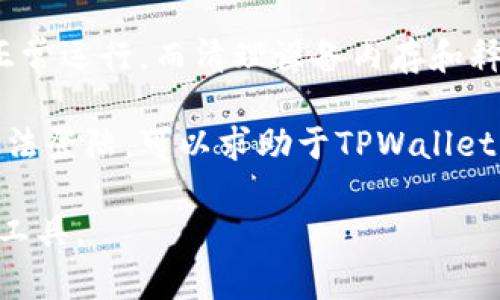 在讨论TPWallet的安卓版本要求之前，我们可以从TPWallet的基本功能、特点及其对安卓系统的兼容性等方面进行分析。

TPWallet简介

TPWallet是一个数字资产管理工具，旨在为用户提供安全、便捷的加密货币存储和交易服务。它支持多个区块链，能够处理各种加密资产的转账、交易、查看资产等多种操作。TPWallet兼容多种类型的数字资产，给用户提供了丰富的选择。

安卓版本要求

在使用TPWallet之前，了解其对安卓版本的具体要求是非常必要的。这不仅关乎软件的性能和稳定性，更直接影响到用户的体验。通常，应用会在其更新日志或官方文档中列出所需的最低安卓版本要求。

截至我的知识更新，TPWallet针对安卓设备的基本要求通常为：

- **最低安卓版本**: TPWallet一般要求安卓5.0（Lollipop）或更高版本。这个版本引入了许多改进，包括更快的应用加载速度和更好的内存管理。
  
- **推荐安卓版本**: 出于性能和安全性考虑，TPWallet建议用户使用安卓8.0（Oreo）及以上版本。较新的安卓版本会提供更好的系统支持和更高的安全防护。

为什么安卓版本要求很重要

安卓应用的版本要求对用户和开发者都有着重要的影响。以下是几个主要原因：

1. **功能兼容性**: 较旧的安卓版本可能不支持最新的应用功能。在更新过程中，开发者会利用新版本提供的平台特性来应用，使其更加高效和稳定。
   
2. **安全性**: 新的安卓版本通常会修复旧版中的安全漏洞，因此使用较新版本的用户在数据安全方面通常会受益更多。

3. **用户体验**: 通过使用较新版本的安卓系统，用户能享受到更流畅的操作体验，较少出现崩溃和错误。

4. **开发支持**: 随着技术的发展，开发者可能逐渐放弃对旧版安卓的支持，因为保持兼容会占用大量的开发资源。

TPWallet的安装与使用

在确认了设备的安卓版本符合TPWallet的要求之后，用户可以通过以下步骤进行安装和使用：

1. **下载和安装**: 用户可以在Google Play Store或者TPWallet的官方网站下载最新版本的应用。确保下载来源可靠，以避免病毒和恶意软件。

2. **创建和恢复钱包**: 安装完成后，用户可以选择创建新的钱包或恢复已有的钱包。恢复钱包时，确保输入正确的助记词或私钥。

3. **资产管理**: 登入后，用户可以开始管理自己的数字资产，包括查看余额、转账、接收等功能。

4. **安全设置**: 建议用户开启二次验证和其他安全设置，以保护自己的资产。

可能要解决的相关问题

1. **TPWallet支持哪些安卓设备和版本？**
   
   在这一节中，我们将详细分析TPWallet支持的安卓设备及其系统版本，以确保用户能获得最佳体验。

2. **TPWallet的安全性如何？**
   
   安全性是数字钱包选取过程中的一大关键因素。我们将探讨TPWallet在安全性方面采取的措施，包括加密协议、私钥管理等。

3. **TPWallet的功能有什么优势？**
   
   这部分将重点阐述TPWallet提供的独特功能以及其相较于其他数字钱包的优势，帮助用户更好地理解这个钱包。

4. **如何解决TPWallet安装中的常见问题？**
   
   在这里，我们将解析用户在安装和使用TPWallet过程中可能遇到的技术问题，并给出解决方案。

通过这些问题的探讨，用户将对TPWallet有更全面的了解，从而做出更加明智的决策。以下将开始逐一解答这些问题。 

TPWallet支持哪些安卓设备和版本？

TPWallet要求的安卓版本通常是安卓5.0及以上，针对电池寿命和性能方面，推荐使用安卓8.0或更高版本。然而，某些手机品牌的“定制版本”可能在更新方面有所延迟，因此在下载前查看具体型号的系统信息是非常重要的。

尽管TPWallet在安卓设备上兼容性较强，但并不是所有设备都可以流畅运行。用户应考虑其他因素，例如设备的处理器性能、内存及存储空间等。

例如，使用较老的手机如三星Galaxy S5或Moto G等可能会遇到性能瓶颈，因为这些设备硬件配置不足以支持新版本的TPWallet系列功能。在这方面，考虑使用一些较新型号如Pixel系列或三星Galaxy S系列的手机进行使用是比较明智选择。

总之，在安装TPWallet之前，确保你的安卓版本满足要求，并确认你的设备能够支持该应用，能确保你获得更佳的使用体验，避免后续不必要的问题。

TPWallet的安全性如何？

考虑到数字资产安全的重要性，TPWallet在安全性方面采取了多种措施。首先，它采用高标准的加密技术来保护用户数据和资产安全。所有交易都经过双重重审，确保每一笔费用都是用户所批准的。

其次，TPWallet还采用助记词生成技术，用户在创建新钱包时，系统会生成一组独特的助记词，用户需将其保管好以便未来恢复钱包。这项技术使得资产恢复变得简便，但要求用户额外注意自己的助记词保管。

此外，TPWallet的多签名功能进一步增强了安全性。多签名功能要求多个密钥在进行大额交易前进行验证，这显著降低了丢失资金的风险。

同时，TPWallet还允许用户设置指纹解锁和PIN码等额外的安全措施，以提升应用安全性。处于对用户隐私的重视，TPWallet不保存用户的私钥，所有密钥均保留在用户本地，降低了网络攻击的风险。

TPWallet的功能有什么优势？

TPWallet的功能遍布资产管理、安全性、用户体验等多个方面。其简洁的用户界面使得即使是新手用户也能轻松上手，进行简单的操作，比如接收、发送以及查看加密资产的实时余额。

TPWallet支持多种类型的资产，包括ERC-20和BEP-20代币，给用户提供了更多选择。此外，它还持续更新以支持更多新兴的资产类型，这使得TPWallet始终保持在数字资产管理的前沿。

在交易速度和费用方面，TPWallet通过与多个平台的合作，提供了丰富的交易所选择，用户可以选择最优交易手续费进行操作，这一点较其他钱包更具优势。

通过其社区收益分配功能，TPWallet还在用户之间建立了互动，提供了类似DeFi的链上收益体验。在TPWallet钱包里，用户不仅仅是“持币”，还能通过积极参与社区活动来获得收益，这为数字资产增值提供了多样性的可能性。

如何解决TPWallet安装中的常见问题？

在安装TPWallet的过程中，用户可能会面临多种问题，比如下载失败、应用崩溃、无法登陆等。对于这些问题，通常可以通过几个步骤进行排解：

首先，从可信外部平台下载应用是非常重要的。安装过程中，如果出现“解析包时出现问题”的提示，说明应用未能正常下载，全可尝试重新下载或更换网络环境再试。

针对应用崩溃的问题，用户应确保设备的兼容性、内存及空间充足。如果设备内存不足，可能导致应用无法正常运行，而清理设备内存和释放存储空间往往能够解决此类问题。

最后如果在登陆过程中遇到问题，用户可以尝试重置密码，确保所输入的助记词和私钥准确无误，若仍然无法登陆，可以求助于TPWallet的客户服务或社区支持。

通过对上述问题的详细解答，相信用户对TPWallet有了更深入的理解，并能更好地利用这一数字资产管理工具。 