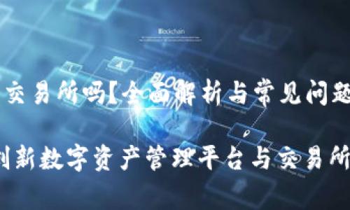 tpwallet是交易所吗？全面解析与常见问题解答

tpwallet：创新数字资产管理平台与交易所的区别解析