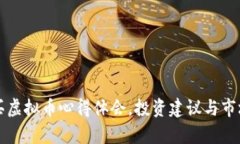 我的买虚拟币心得体会，