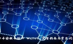 如何从币安提币到TP Wall