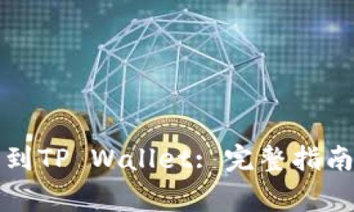 如何从币安提币到TP Wallet: 完整指南与常见问题解答
