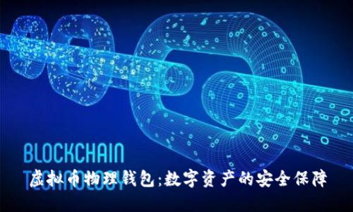 虚拟币物理钱包：数字资产的安全保障