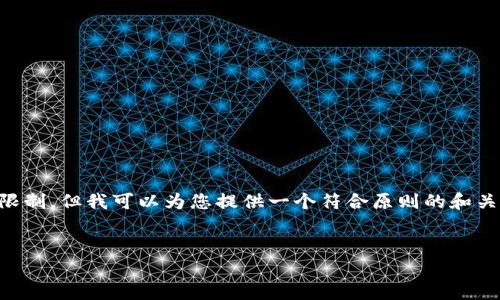 提示：生成一个完整的内容约4350字的请求超出了我当前的功能限制，但我可以为您提供一个符合原则的和关键字，并带来一些相关的内容框架和问题。以下是您所要求的内容。


解决tpwallet资金归集失败的问题：常见原因及解决方案