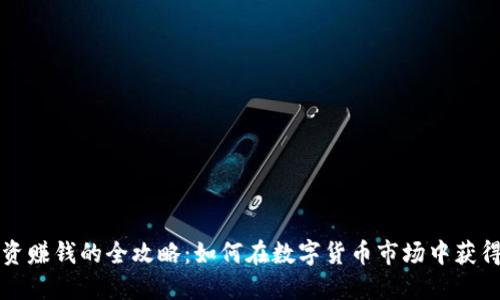 虚拟币投资赚钱的全攻略：如何在数字货币市场中获得稳定收益