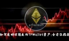 如何追回被转走的TPWalle