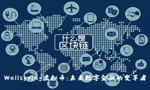 Wellspring虚拟币：未来数字金融的变革者
