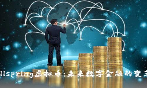 Wellspring虚拟币：未来数字金融的变革者