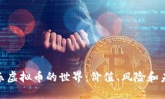 探索快乐虚拟币的世界：