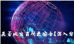 TPWallet是否比交易所更安全