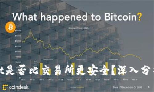 TPWallet是否比交易所更安全?深入分析及比较