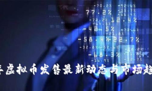 2023年虚拟币发售最新动态与市场趋势分析