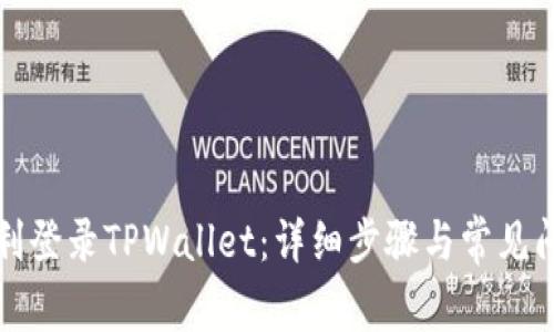 如何顺利登录TPWallet：详细步骤与常见问题解析