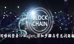 如何顺利登录TPWallet：详细