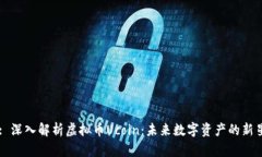 : 深入解析虚拟币Ucoin：未