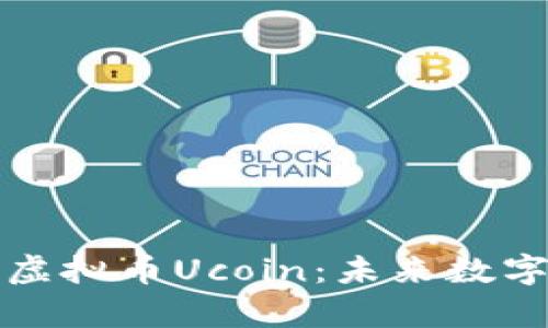 : 深入解析虚拟币Ucoin：未来数字资产的新星