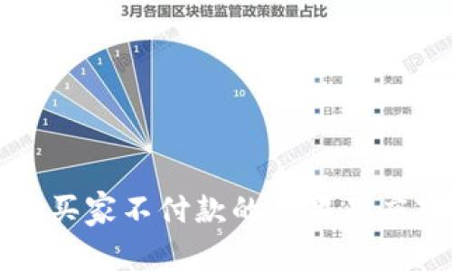 虚拟币买家不付款的后果及应对策略