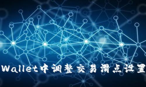 : 如何在TPWallet中调整交易滑点设置的详细指南