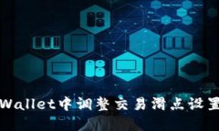 : 如何在TPWallet中调整交易