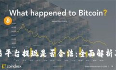 虚拟币交易平台提现是否