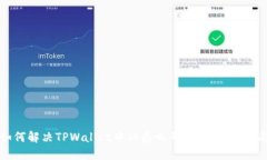 如何解决TPWallet中的感叹号