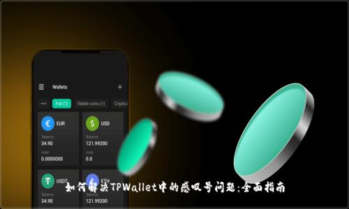 如何解决TPWallet中的感叹号问题：全面指南