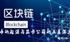虚拟币的起源与显卡公司