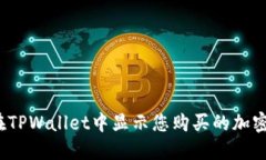 如何在TPWallet中显示您购买